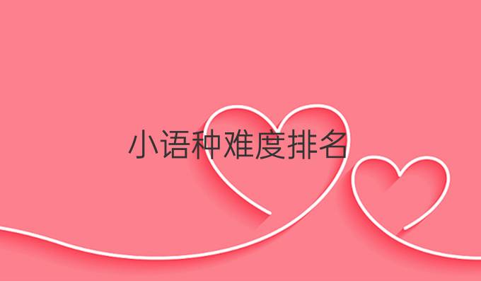 小语种难度排名