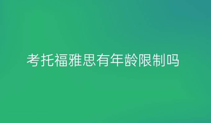 考托福雅思有年龄限制吗