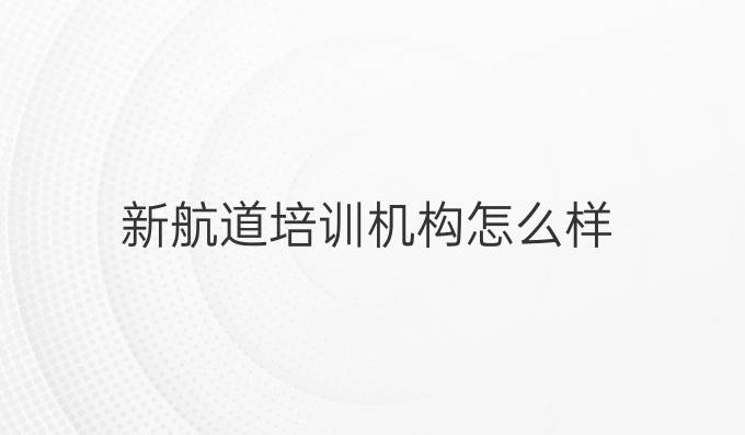 新航道培训机构怎么样