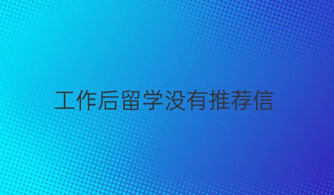 工作后留学没有推荐信