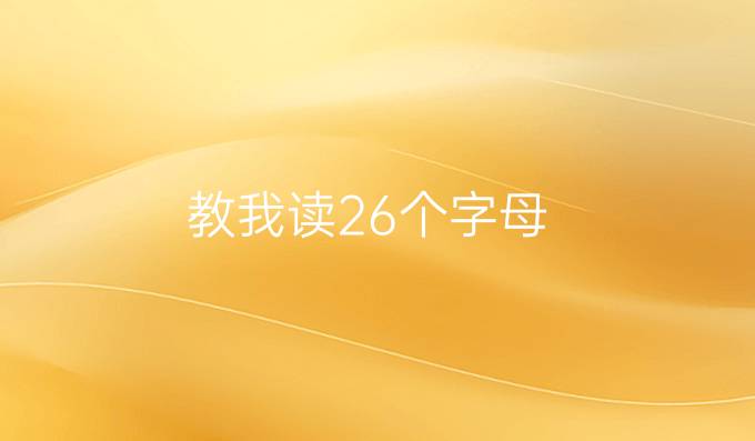 教我读26个字母