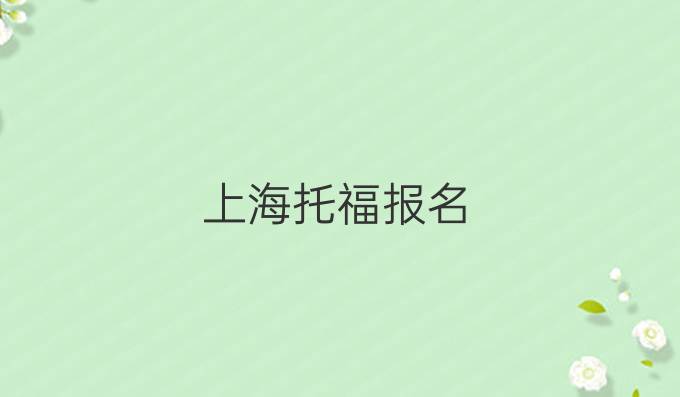 上海托福报名