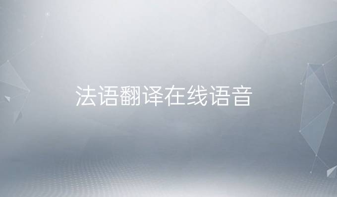 法语翻译在线语音
