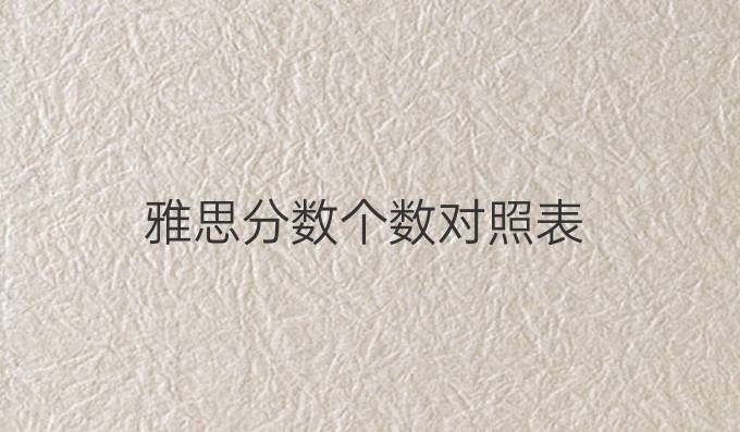 雅思分数个数对照表