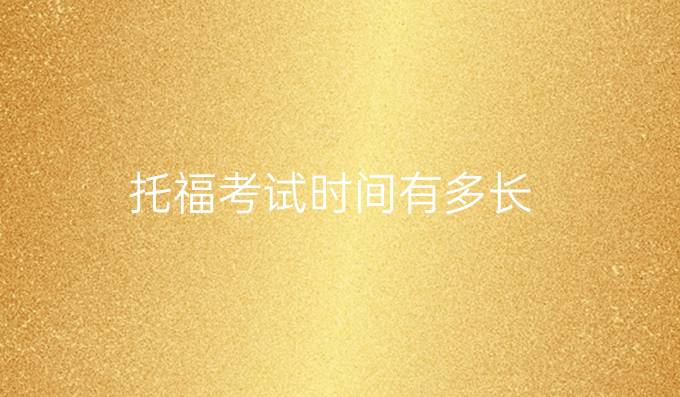 托福考试时间有多长
