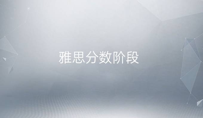 雅思分数阶段