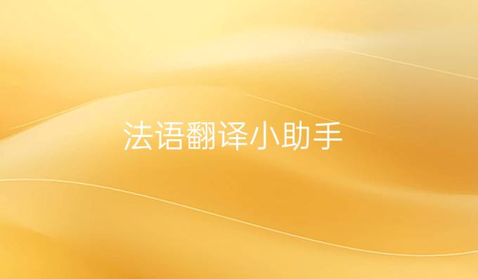 法语翻译小助手