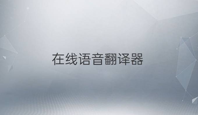 在线语音翻译器