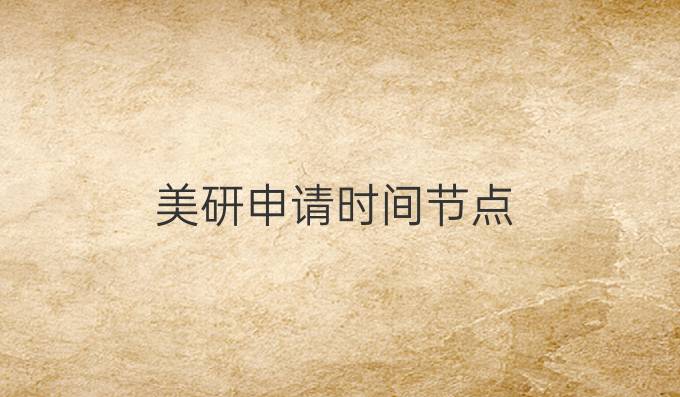 美研申请时间节点