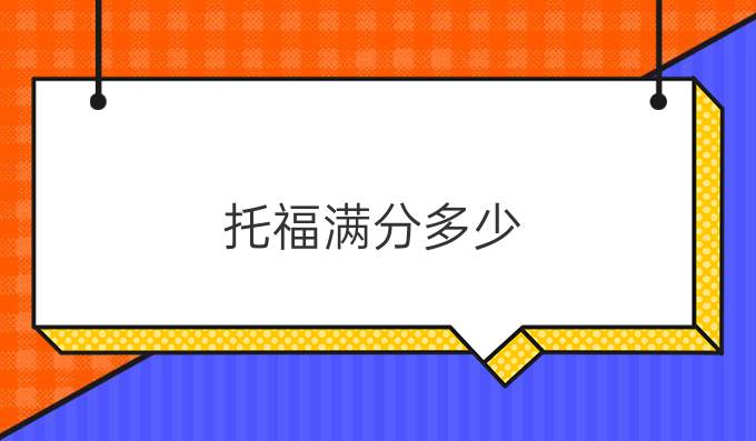 托福满分多少
