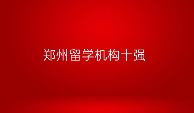 郑州留学机构十强