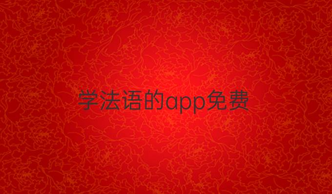 学法语的app免费
