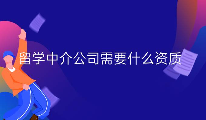 留学中介公司需要什么资质