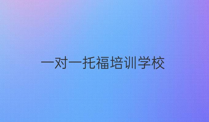 一对一托福培训学校