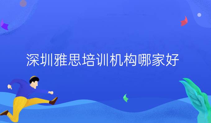 深圳雅思培训机构哪家好