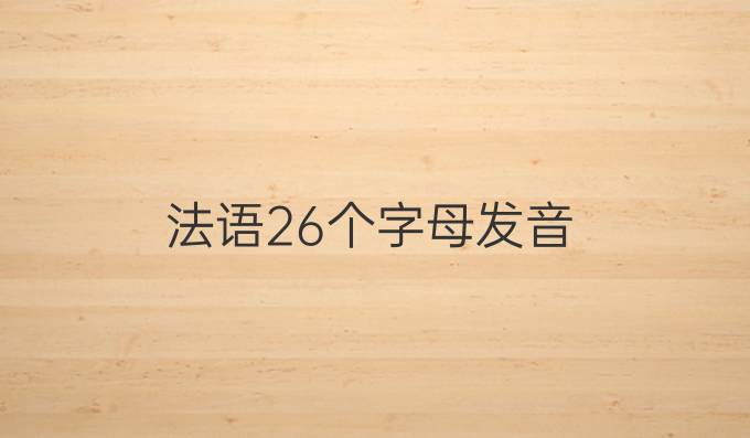 法语26个字母发音