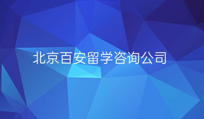 北京百安留学咨询公司