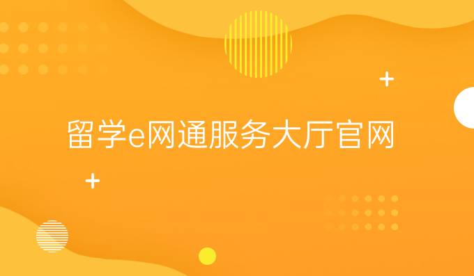 留学e网通服务大厅官网
