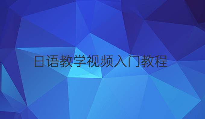 日语教学视频入门教程