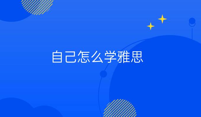 自己怎么学雅思