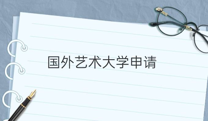 国外艺术大学申请