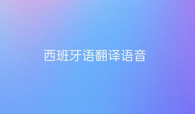 西班牙语翻译语音