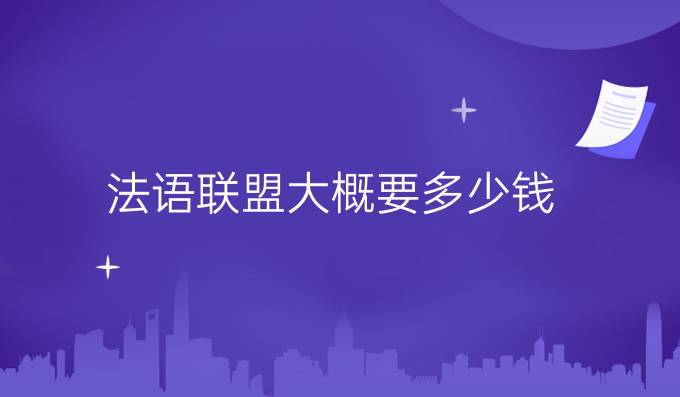 法语联盟大概要多少钱