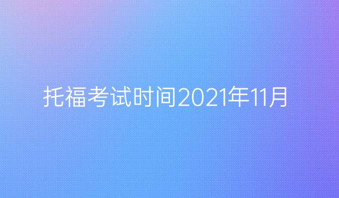 托福考试时间2021年11月