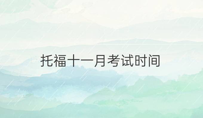 托福十一月考试时间