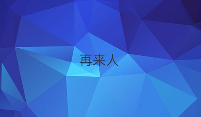 再来人