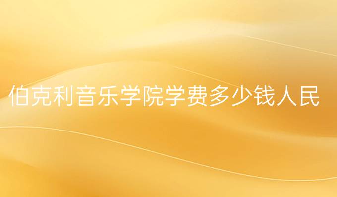 伯克利音乐学院学费多少钱人民币
