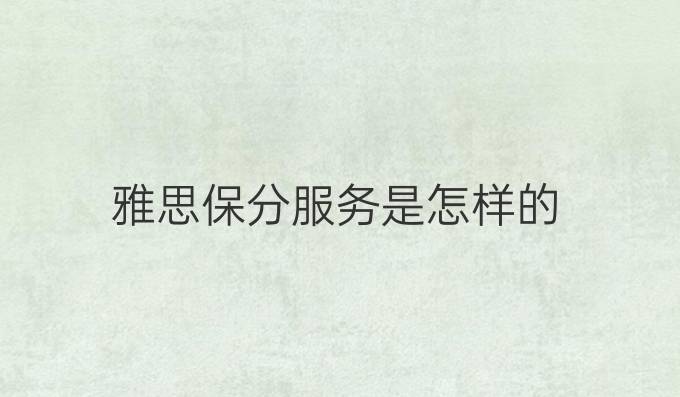 雅思保分服务是怎样的