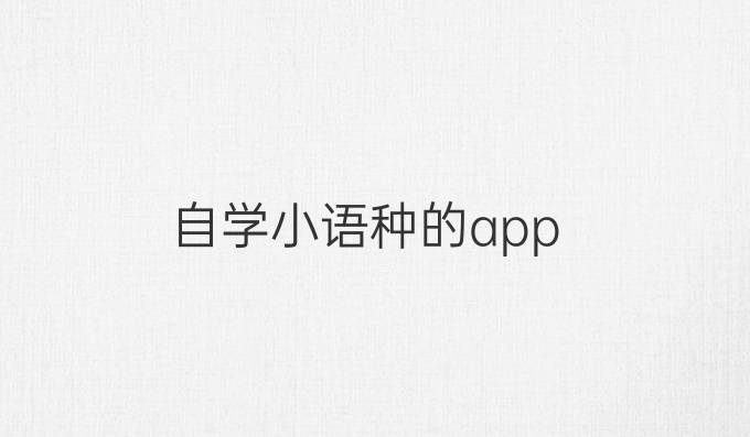 自学小语种的app