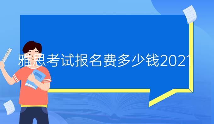 雅思考试报名费多少钱2021