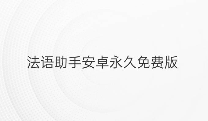 法语助手安卓永久免费版
