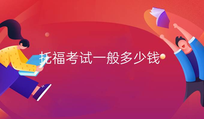 托福考试一般多少钱