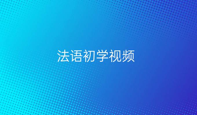 法语初学视频