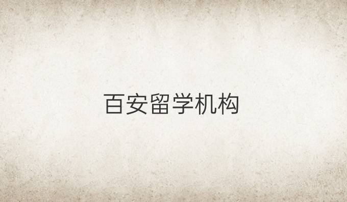 百安留学机构