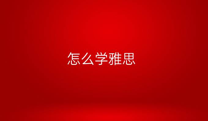 怎么学雅思