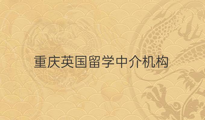 重庆英国留学中介机构