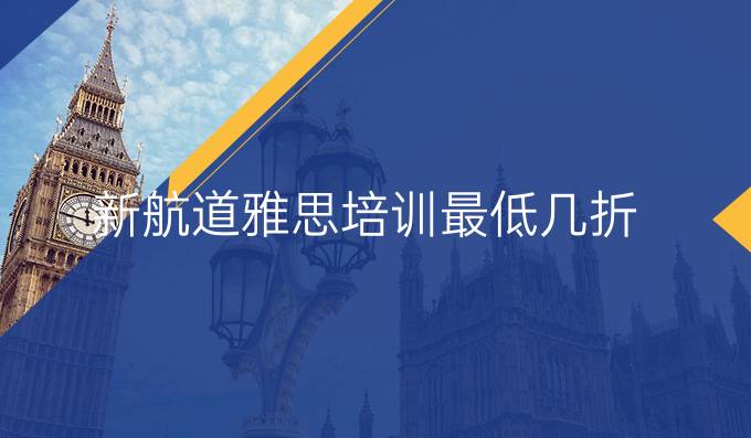 新航道雅思培训最低几折