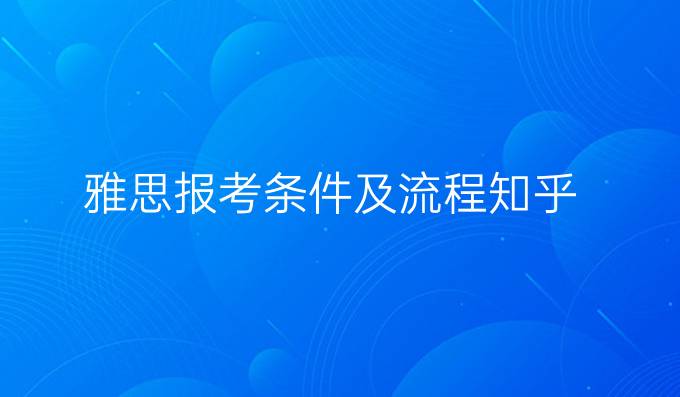 雅思报考条件及流程知乎