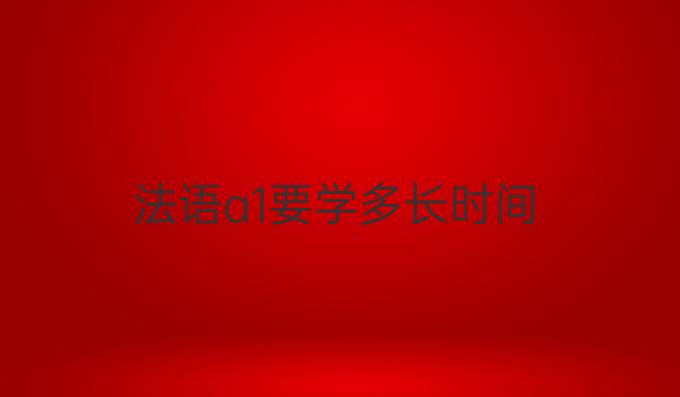 法语a1要学多长时间