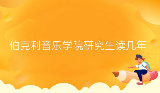伯克利音乐学院研究生读几年