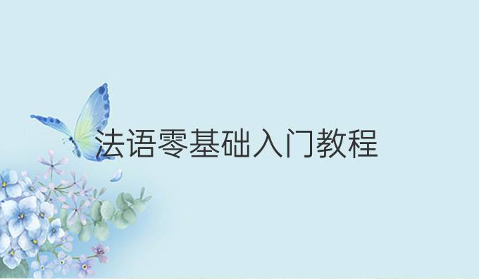 法语零基础入门教程