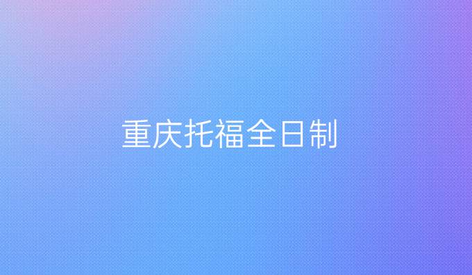 重庆托福全日制