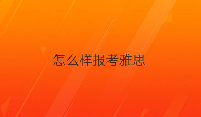 怎么样报考雅思