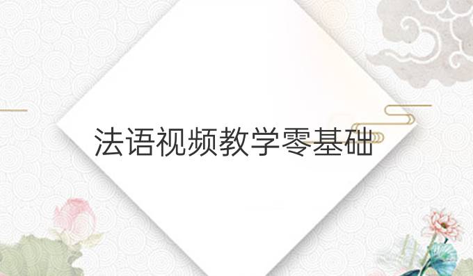 法语视频教学零基础