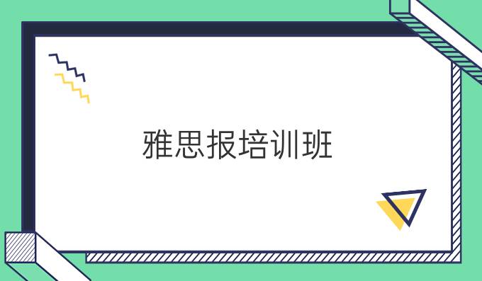 雅思报培训班