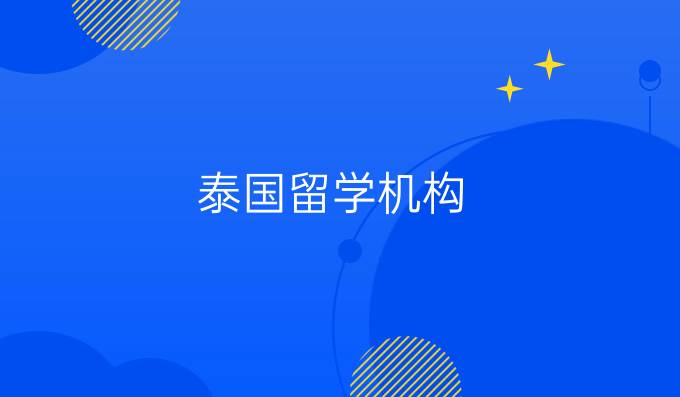 泰国留学机构